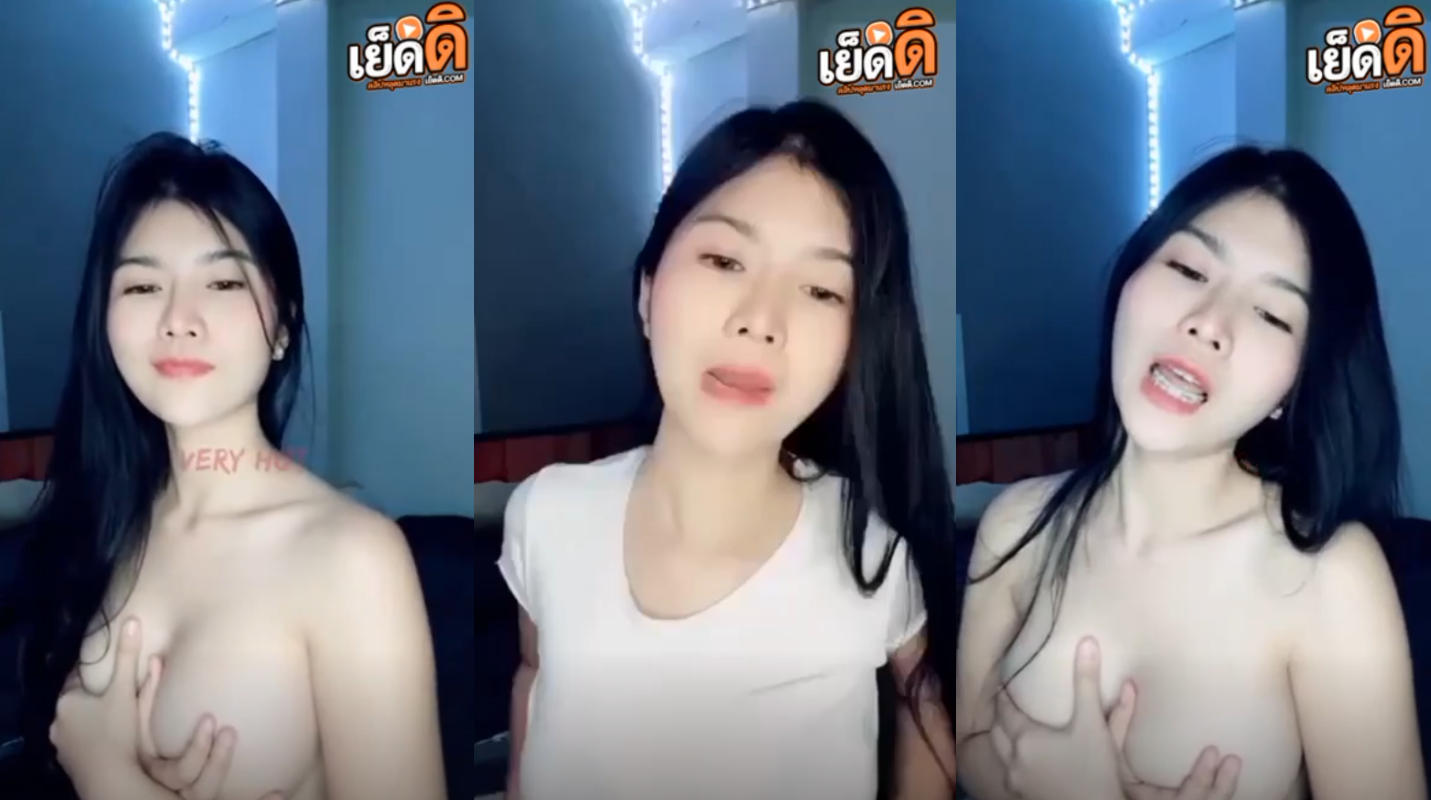 คลิปหลุด ทางบ้านสาวสวยนั่งไลฟ์สดอยู่ดีๆมีคนส่งของขวัญไห้บอกถอดเสื้อก่อนจะถอดโชว์นมเสียวๆยั่วๆกลางไลฟ์สดเลยโครตเเจ่มขาวเนียนน่าเย็ดจัด